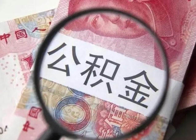 青州公积金（青州公积金减负）