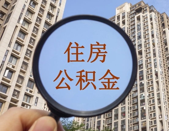 青州公积金补贴取消（青州公积金补贴取消怎么操作）